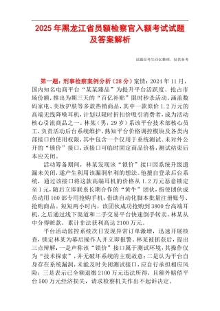 2025年黑龙江省员额检察官入额考试试题及答案解析.doc