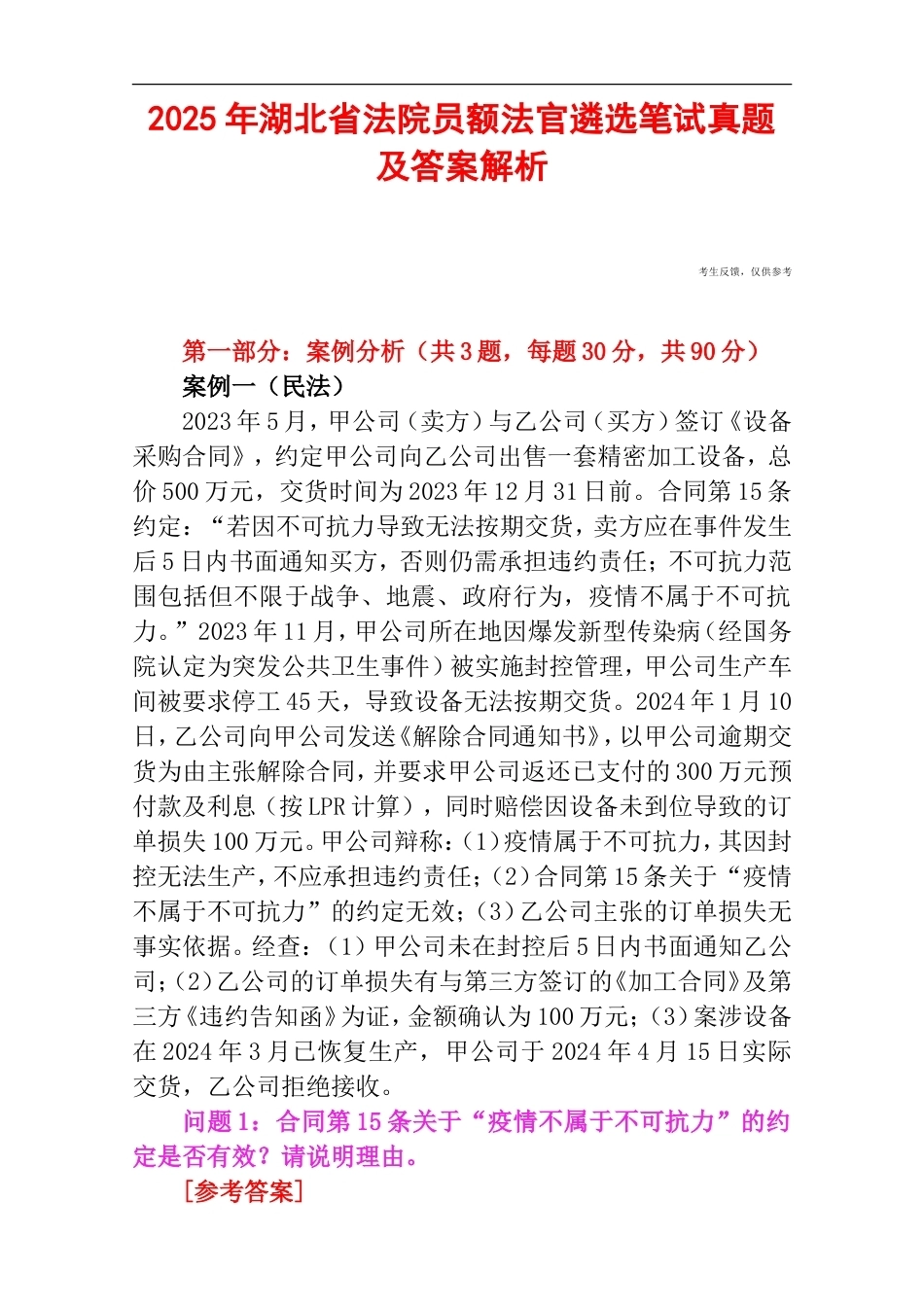 2025年湖北省法院员额法官遴选笔试真题及答案解析.doc_第1页