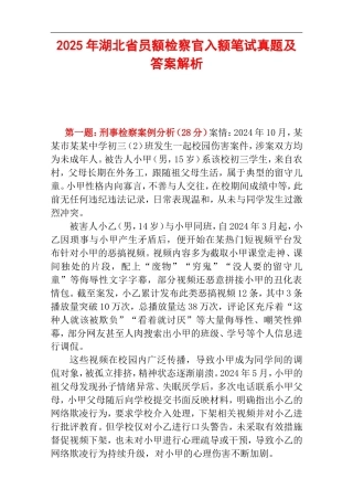 2025年湖北省员额检察官入额笔试真题及答案解析.doc