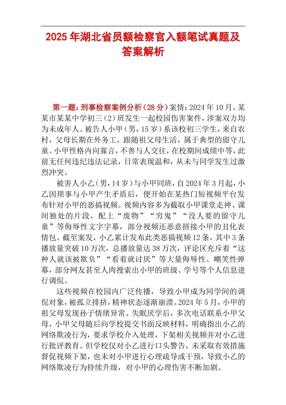 2025年湖北省员额检察官入额笔试真题及答案解析.doc_第1页