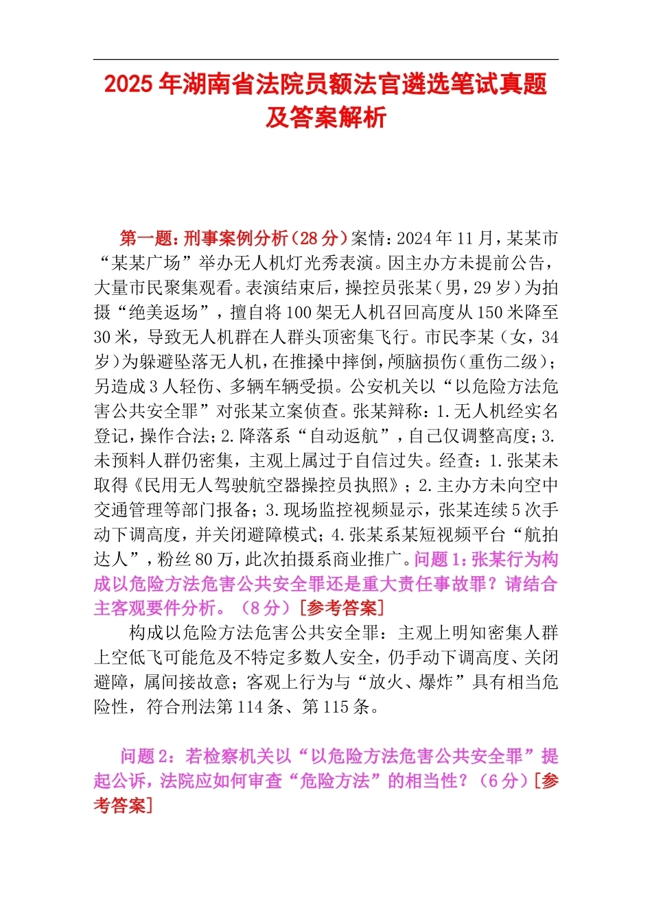2025年湖南省法院员额法官遴选笔试真题及答案解析.doc_第1页