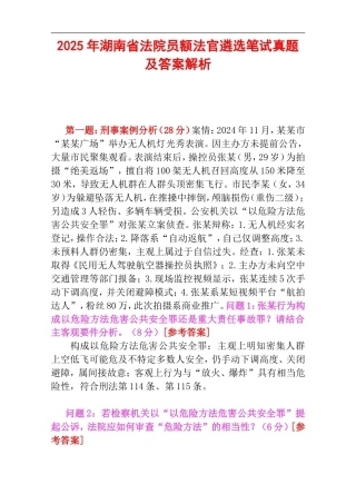 2025年湖南省法院员额法官遴选笔试真题及答案解析.doc