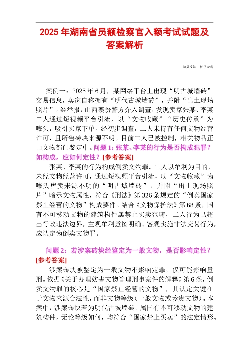 2025年湖南省员额检察官入额考试试题及答案解析.doc_第1页