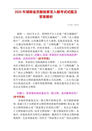 2025年湖南省员额检察官入额考试试题及答案解析.doc