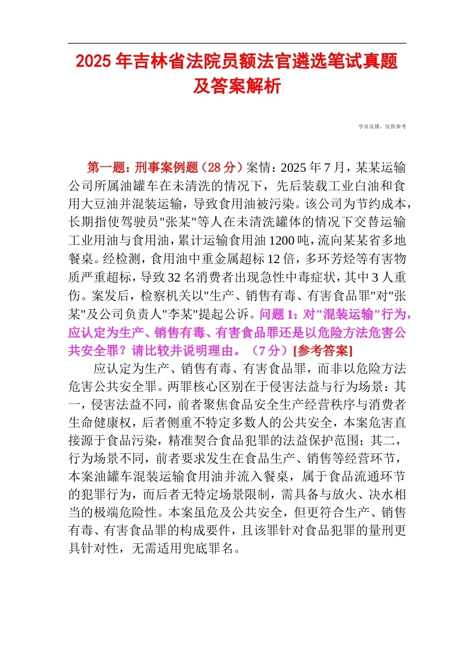 2025年吉林省法院员额法官遴选笔试真题及答案解析.doc_第1页