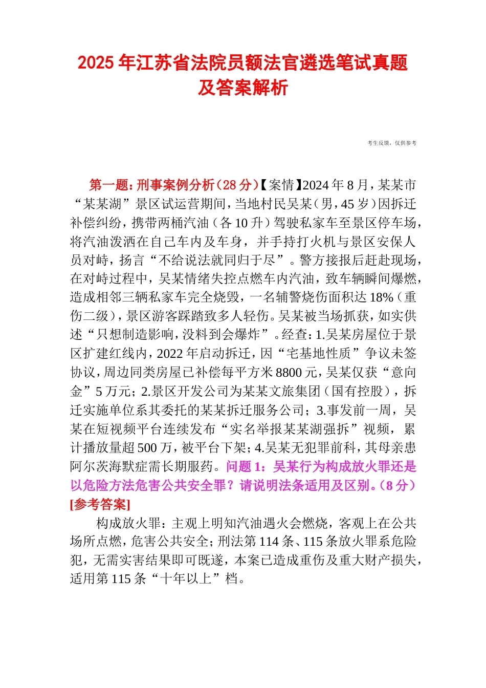 2025年江苏省法院员额法官遴选笔试真题及答案解析.doc_第1页