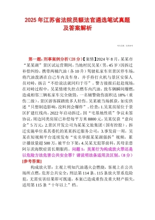2025年江苏省法院员额法官遴选笔试真题及答案解析.doc