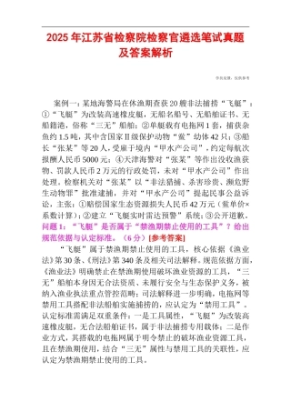 2025年江苏省检察院检察官遴选笔试真题及答案解析.doc