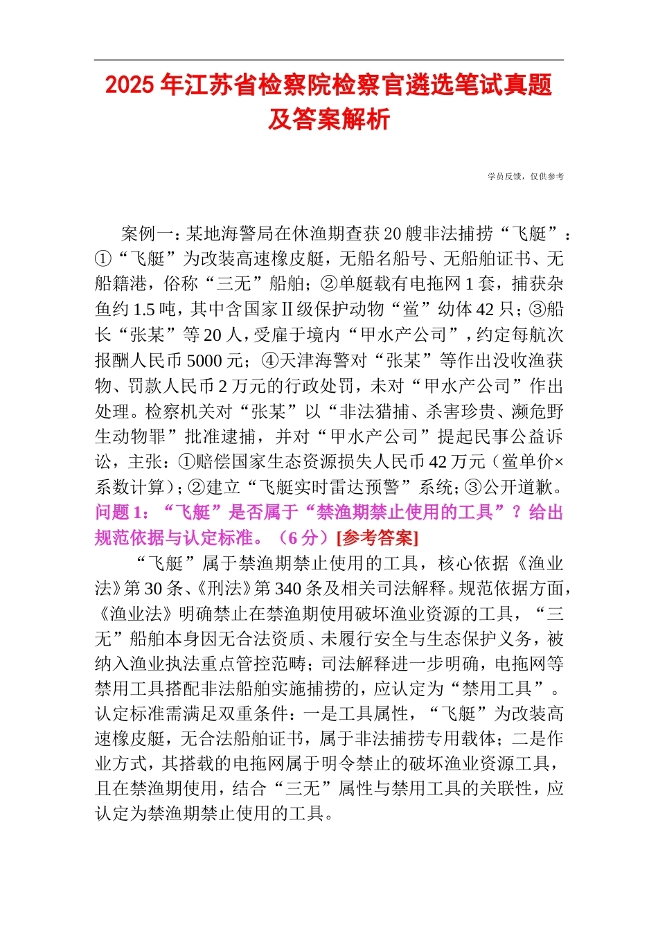 2025年江苏省检察院检察官遴选笔试真题及答案解析.doc_第1页