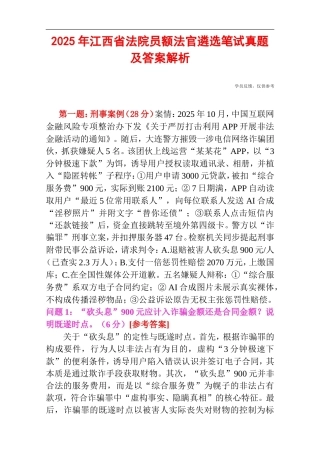 2025年江西省法院员额法官遴选笔试真题及答案解析.doc
