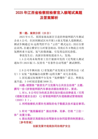 2025年江西省检察院检察官入额笔试真题及答案解析.doc