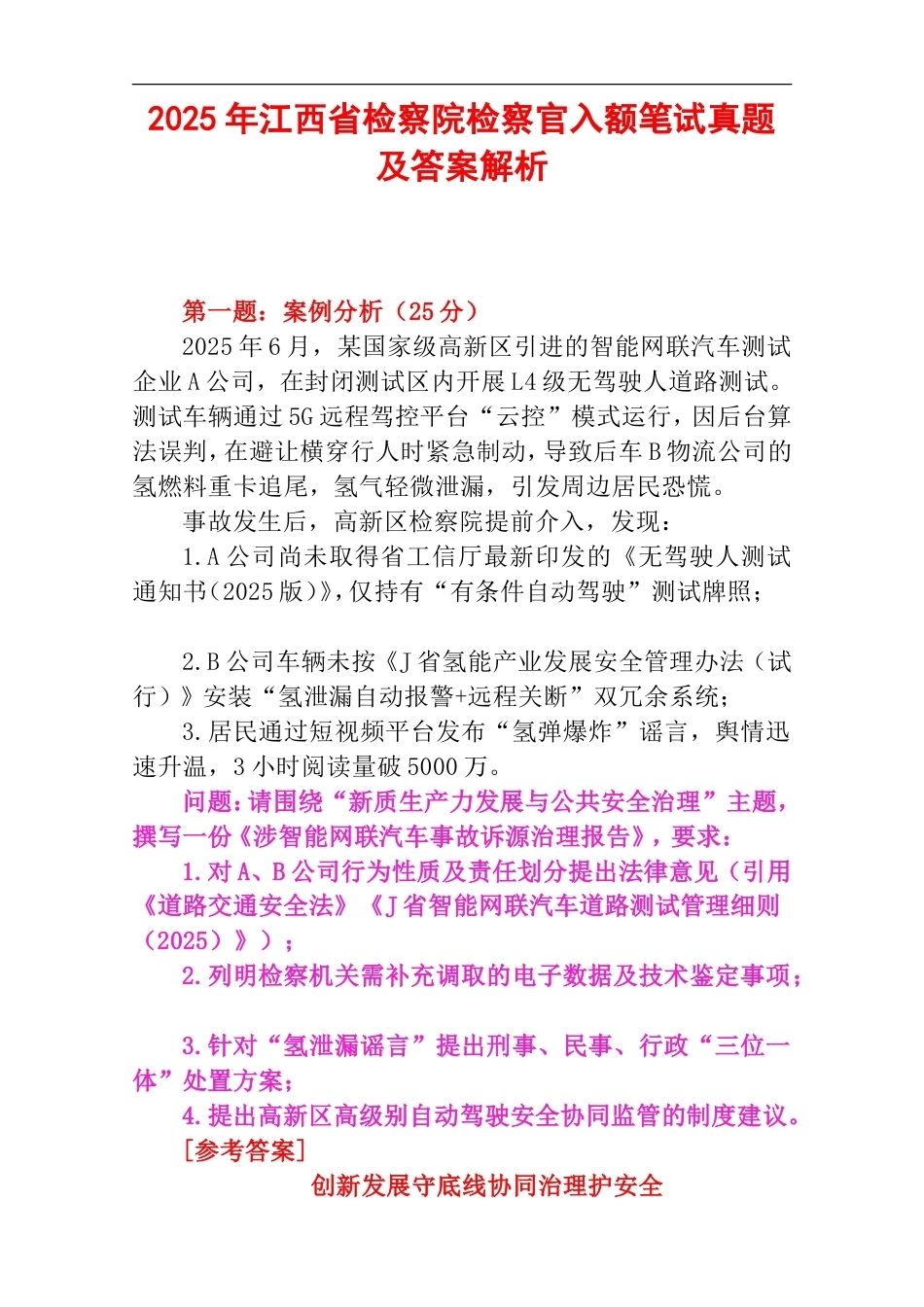 2025年江西省检察院检察官入额笔试真题及答案解析.doc_第1页