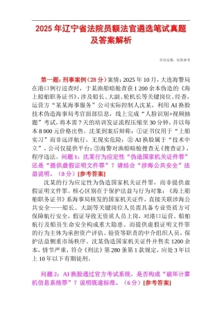 2025年辽宁省法院员额法官遴选笔试真题及答案解析.doc
