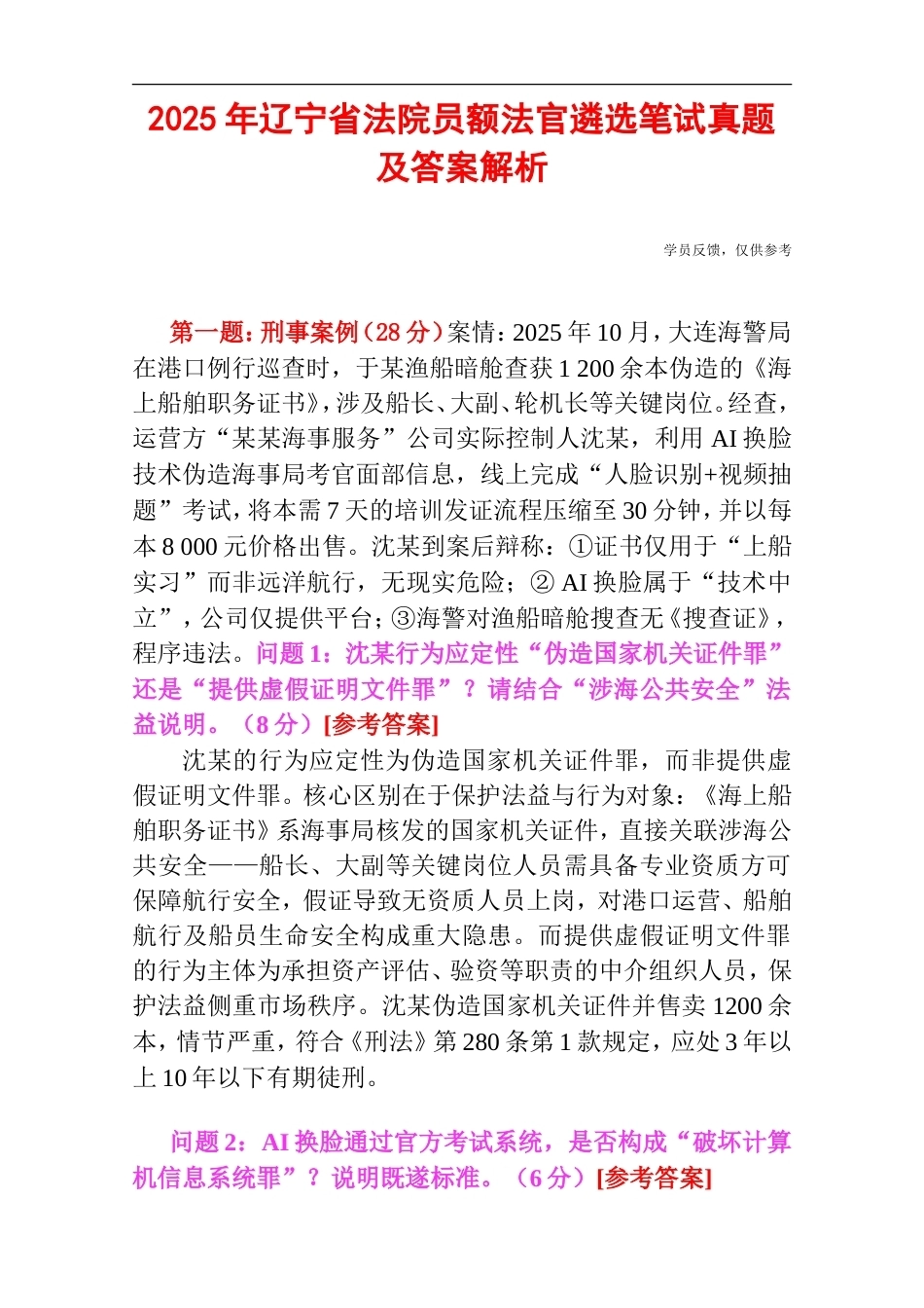 2025年辽宁省法院员额法官遴选笔试真题及答案解析.doc_第1页