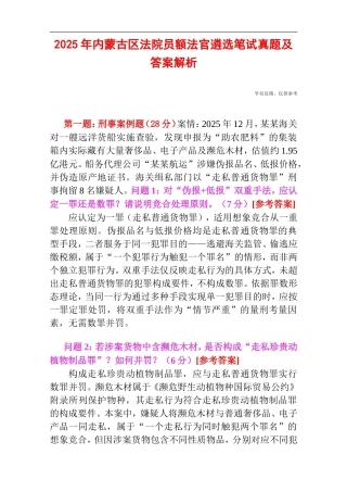 2025年内蒙古区法院员额法官遴选笔试真题及答案解析.doc