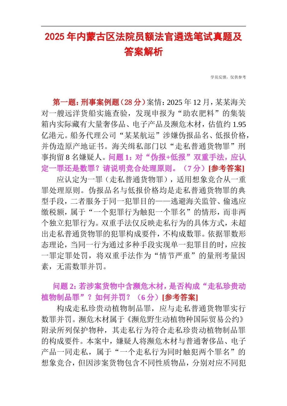 2025年内蒙古区法院员额法官遴选笔试真题及答案解析.doc_第1页