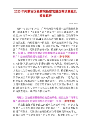 2025年内蒙古区检察院检察官遴选笔试真题及答案解析.doc