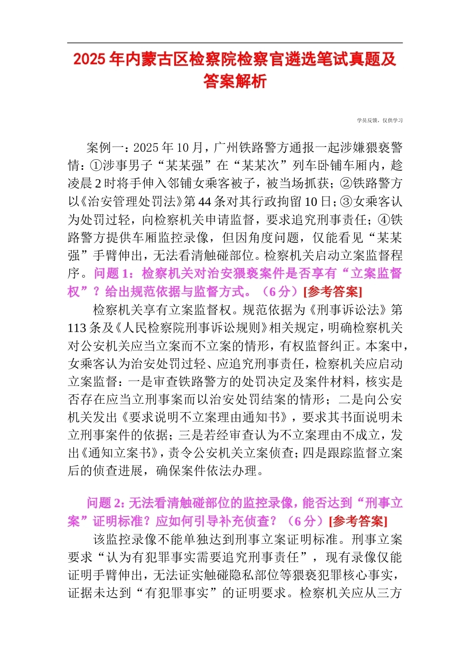 2025年内蒙古区检察院检察官遴选笔试真题及答案解析.doc_第1页
