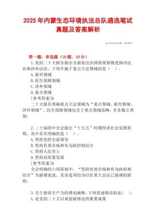 2025年内蒙生态环境执法总队遴选笔试真题及答案解析.doc