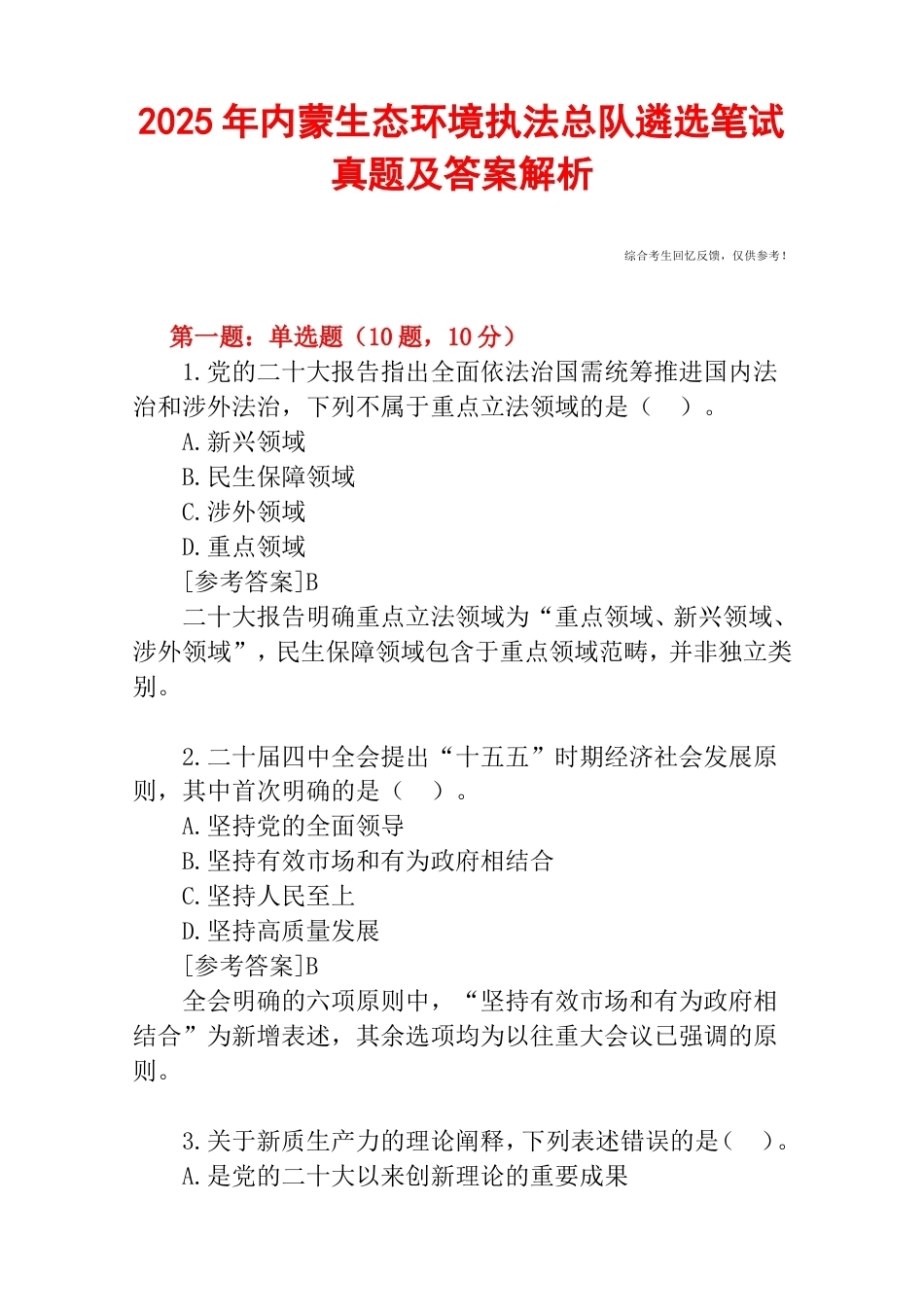 2025年内蒙生态环境执法总队遴选笔试真题及答案解析.doc_第1页