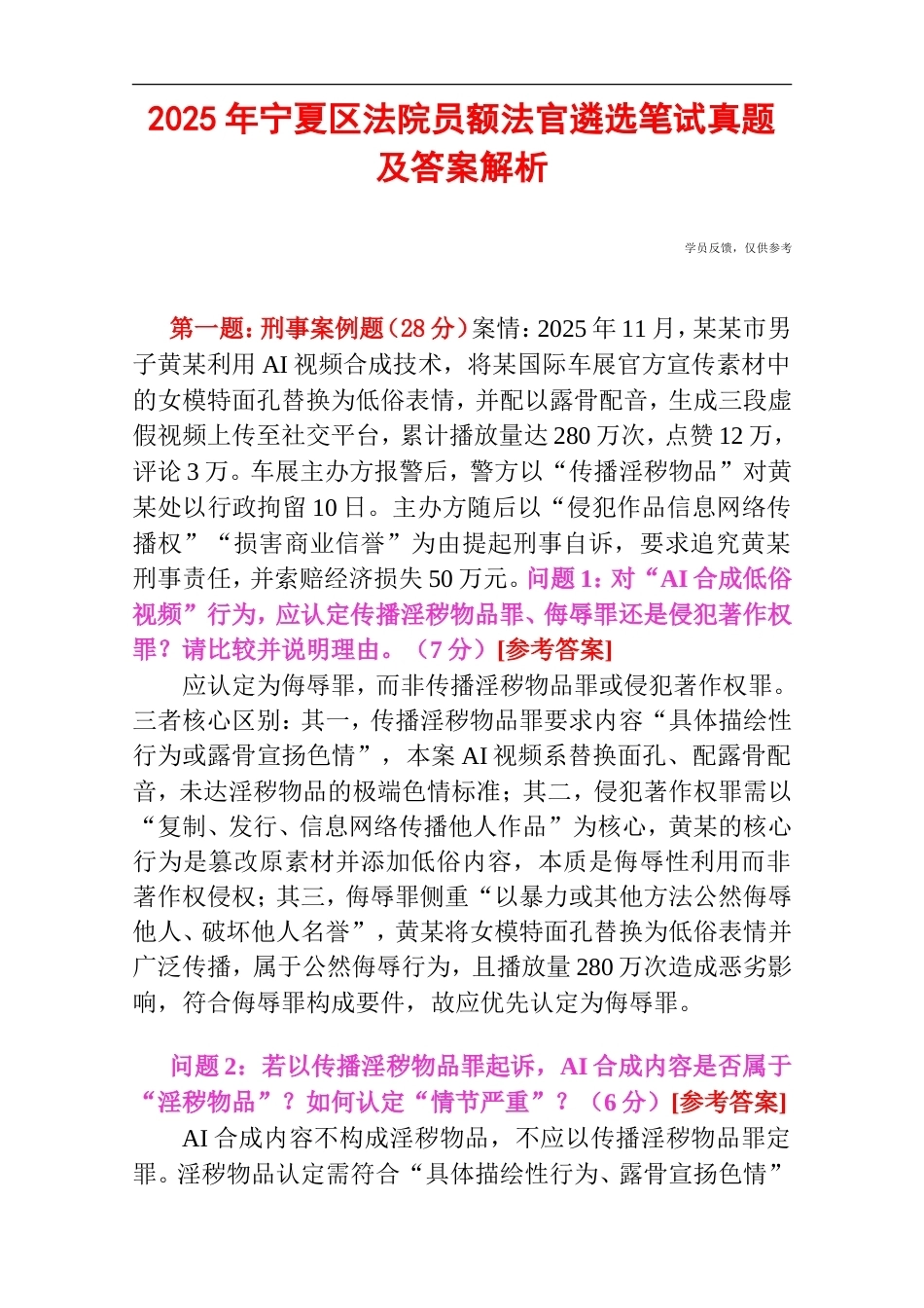 2025年宁夏区法院员额法官遴选笔试真题及答案解析.doc_第1页