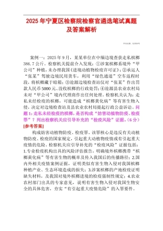 2025年宁夏区检察院检察官遴选笔试真题及答案解析.doc
