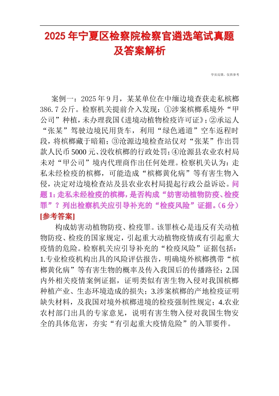 2025年宁夏区检察院检察官遴选笔试真题及答案解析.doc_第1页