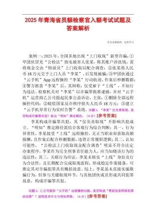 2025年青海省员额检察官入额考试试题及答案解析.doc