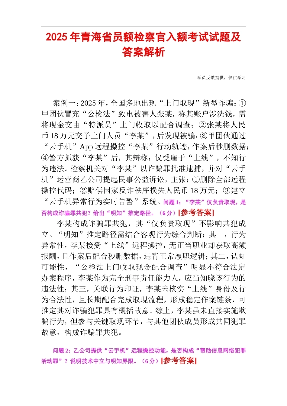 2025年青海省员额检察官入额考试试题及答案解析.doc_第1页