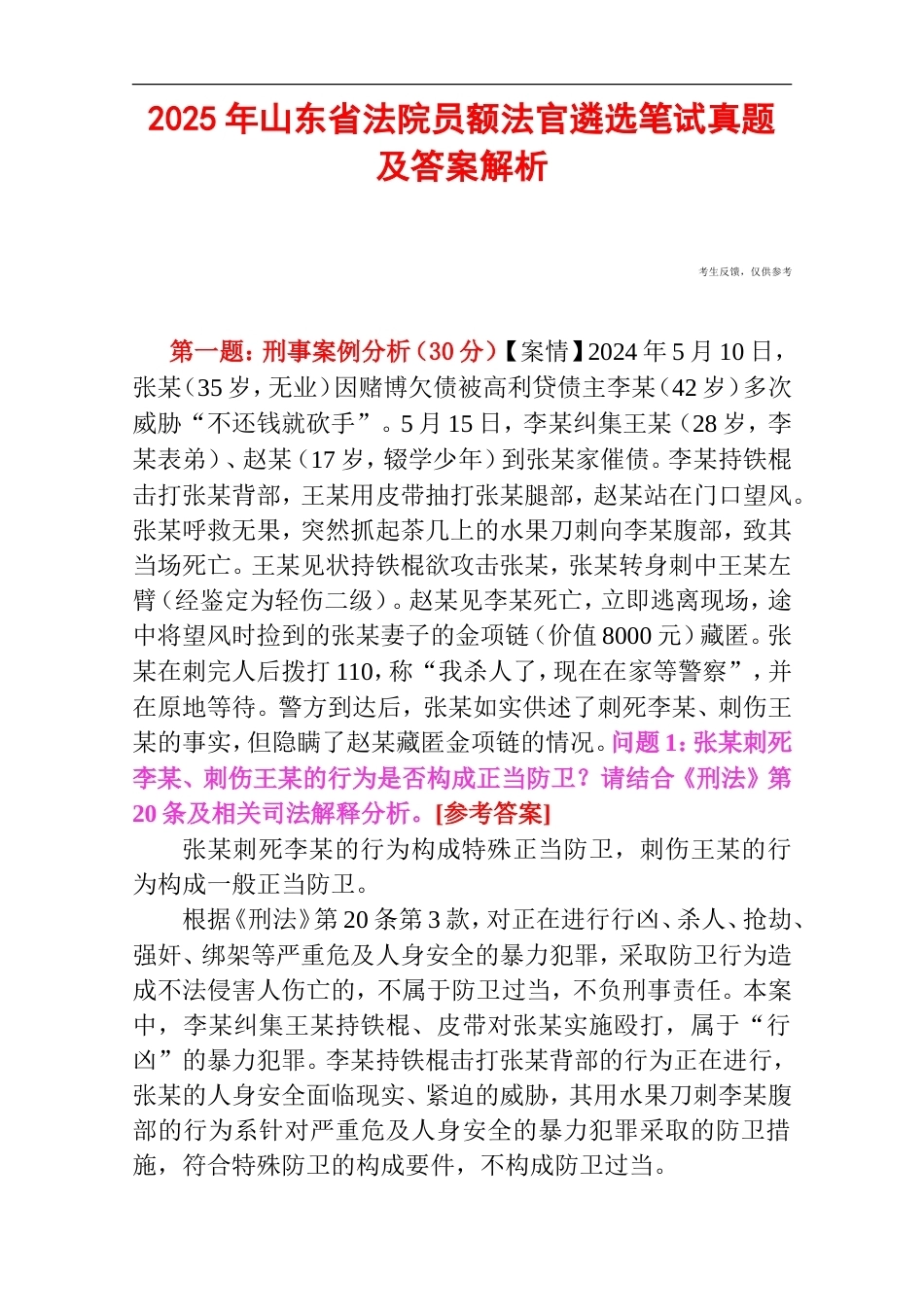 2025年山东省法院员额法官遴选笔试真题及答案解析.doc_第1页
