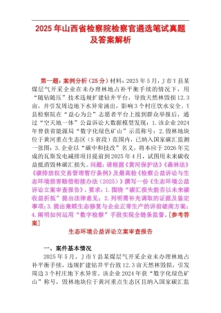 2025年山西省检察院检察官遴选笔试真题及答案解析.doc