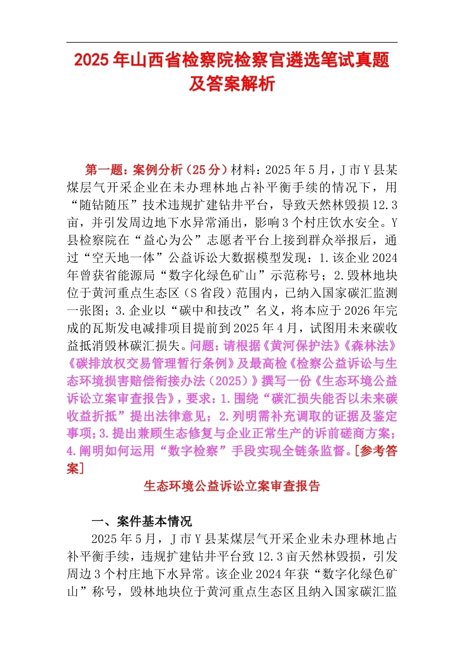 2025年山西省检察院检察官遴选笔试真题及答案解析.doc_第1页