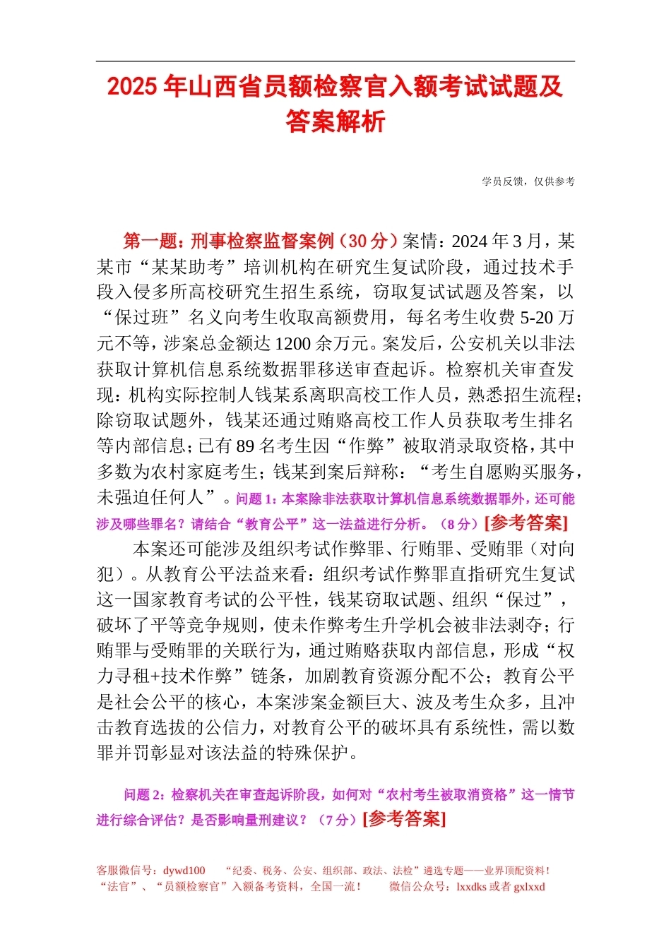 2025年山西省员额检察官入额考试试题及答案解析(1).doc_第1页