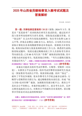 2025年山西省员额检察官入额考试试题及答案解析(1).doc