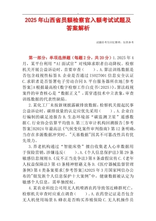 2025年山西省员额检察官入额考试试题及答案解析.doc