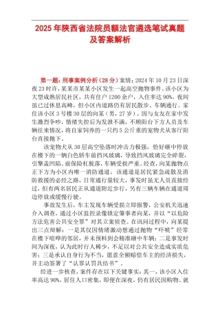 2025年陕西省法院员额法官遴选笔试真题及答案解析.doc