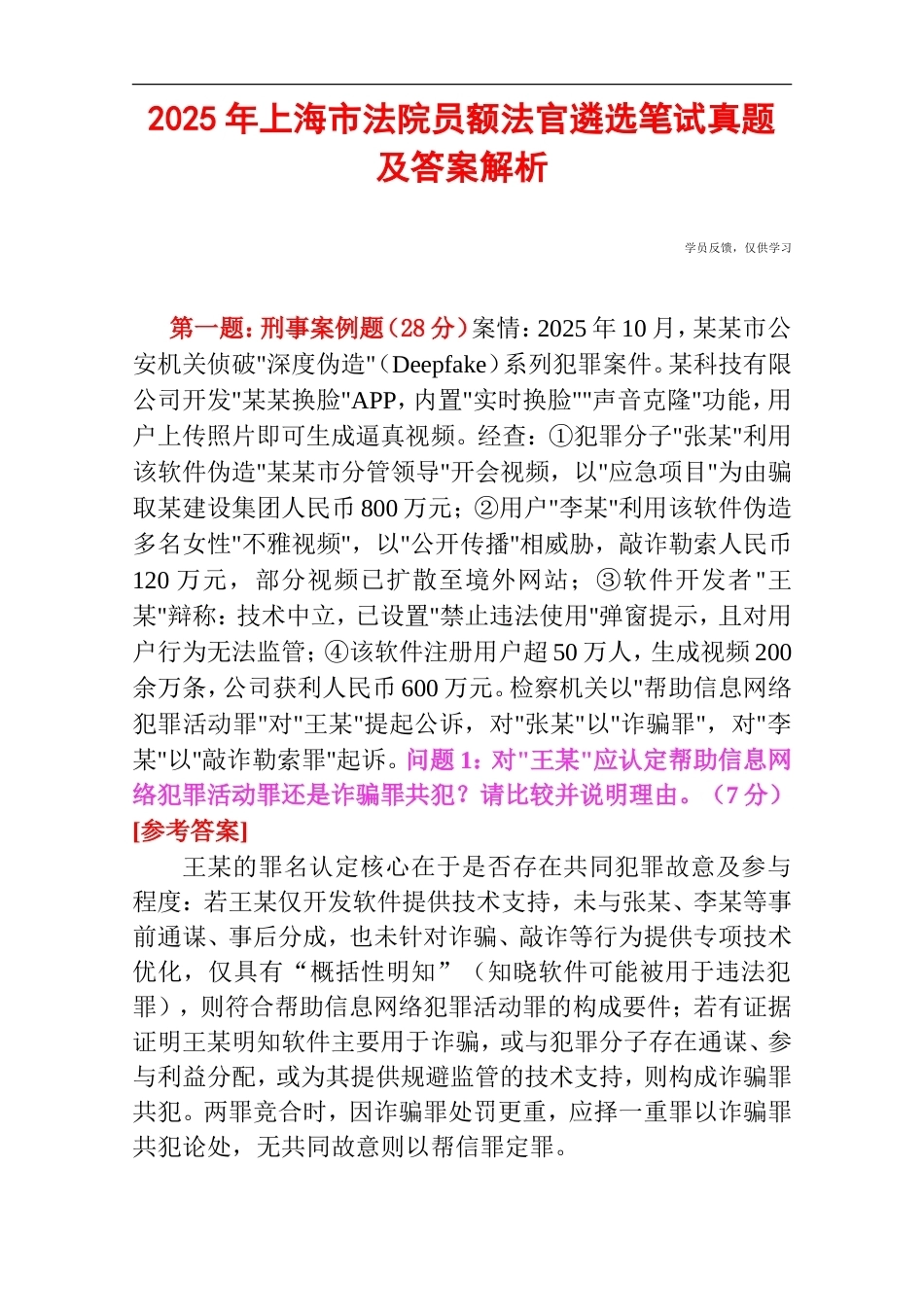 2025年上海市法院员额法官遴选笔试真题及答案解析.doc_第1页