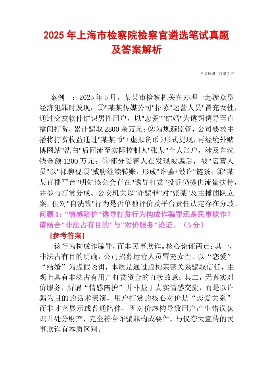 2025年上海市检察院检察官遴选笔试真题及答案解析.doc_第1页