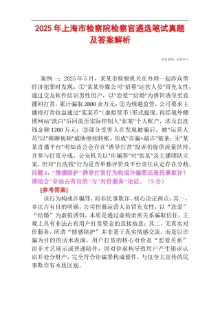 2025年上海市检察院检察官遴选笔试真题及答案解析.doc