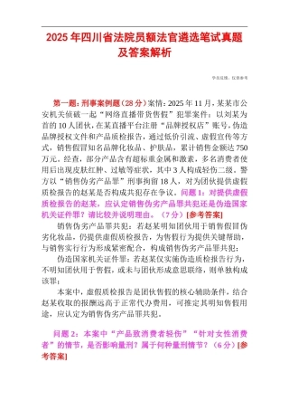 2025年四川省法院员额法官遴选笔试真题及答案解析.doc