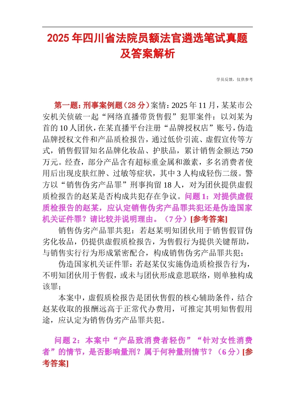 2025年四川省法院员额法官遴选笔试真题及答案解析.doc_第1页