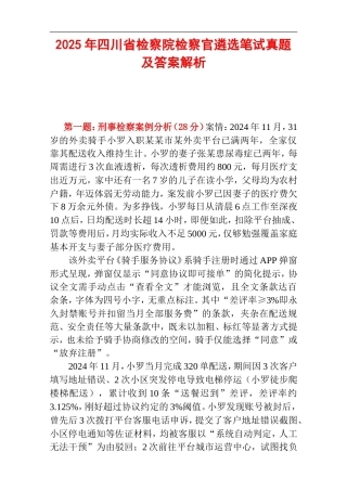 2025年四川省检察院检察官遴选笔试真题及答案解析.doc