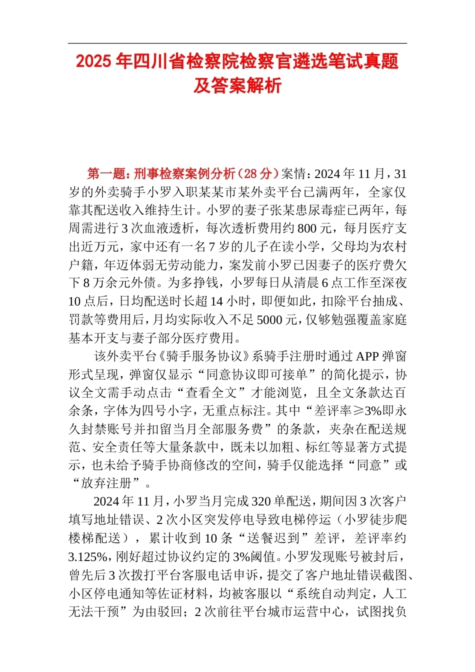 2025年四川省检察院检察官遴选笔试真题及答案解析.doc_第1页