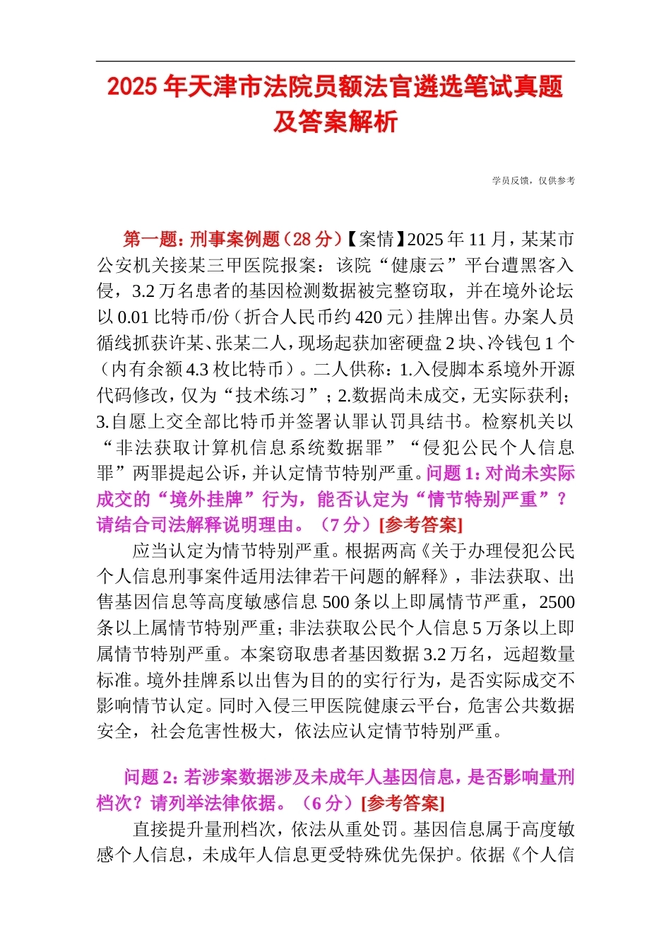 2025年天津市法院员额法官遴选笔试真题及答案解析.doc_第1页