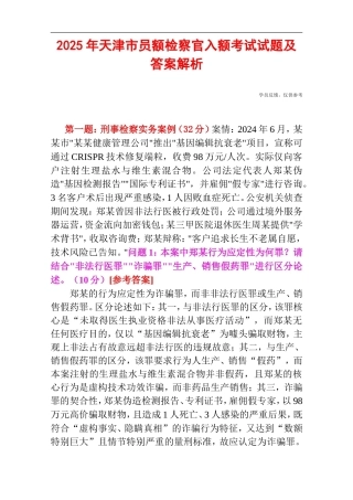 2025年天津市员额检察官入额考试试题及答案解析.doc