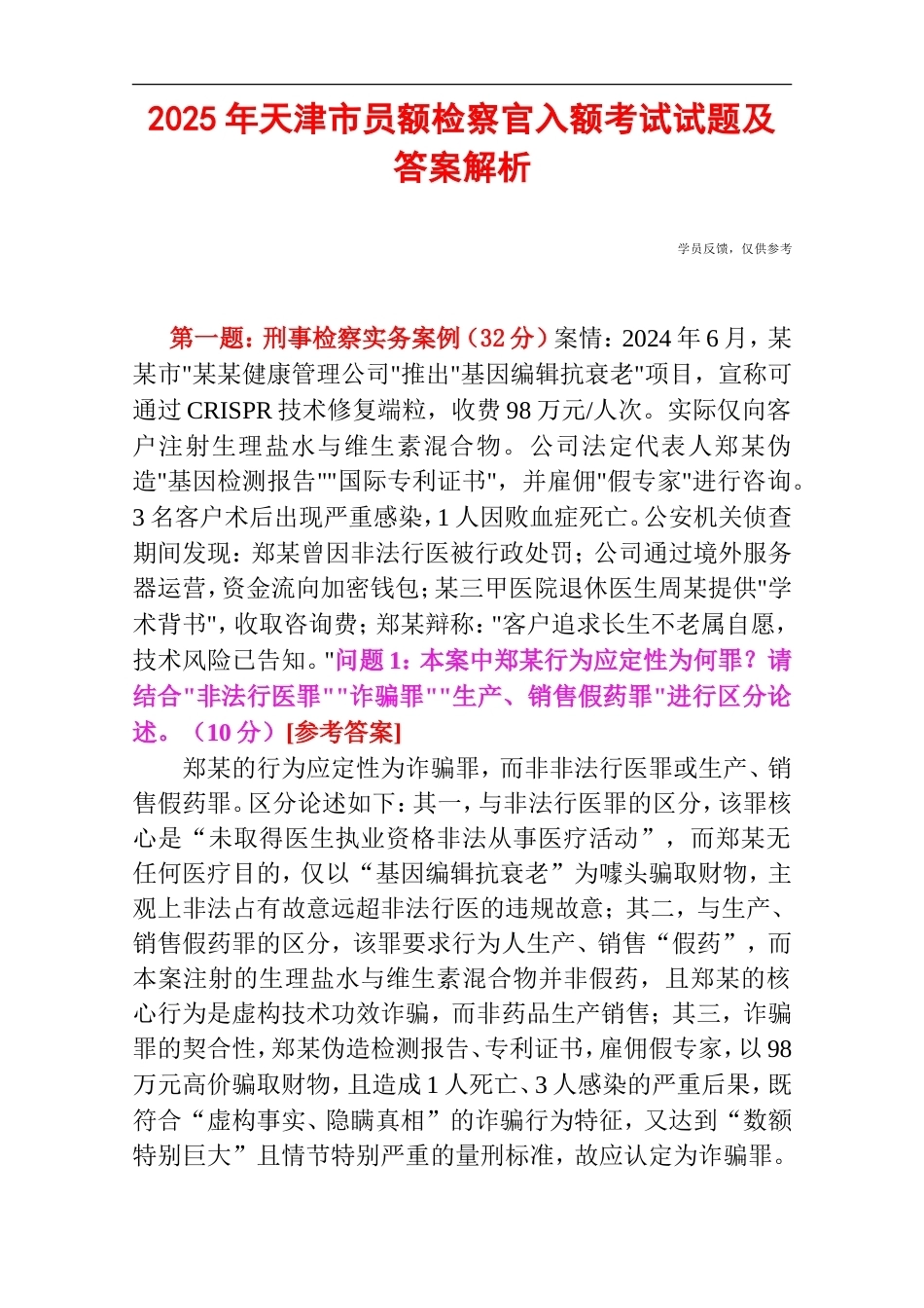 2025年天津市员额检察官入额考试试题及答案解析.doc_第1页