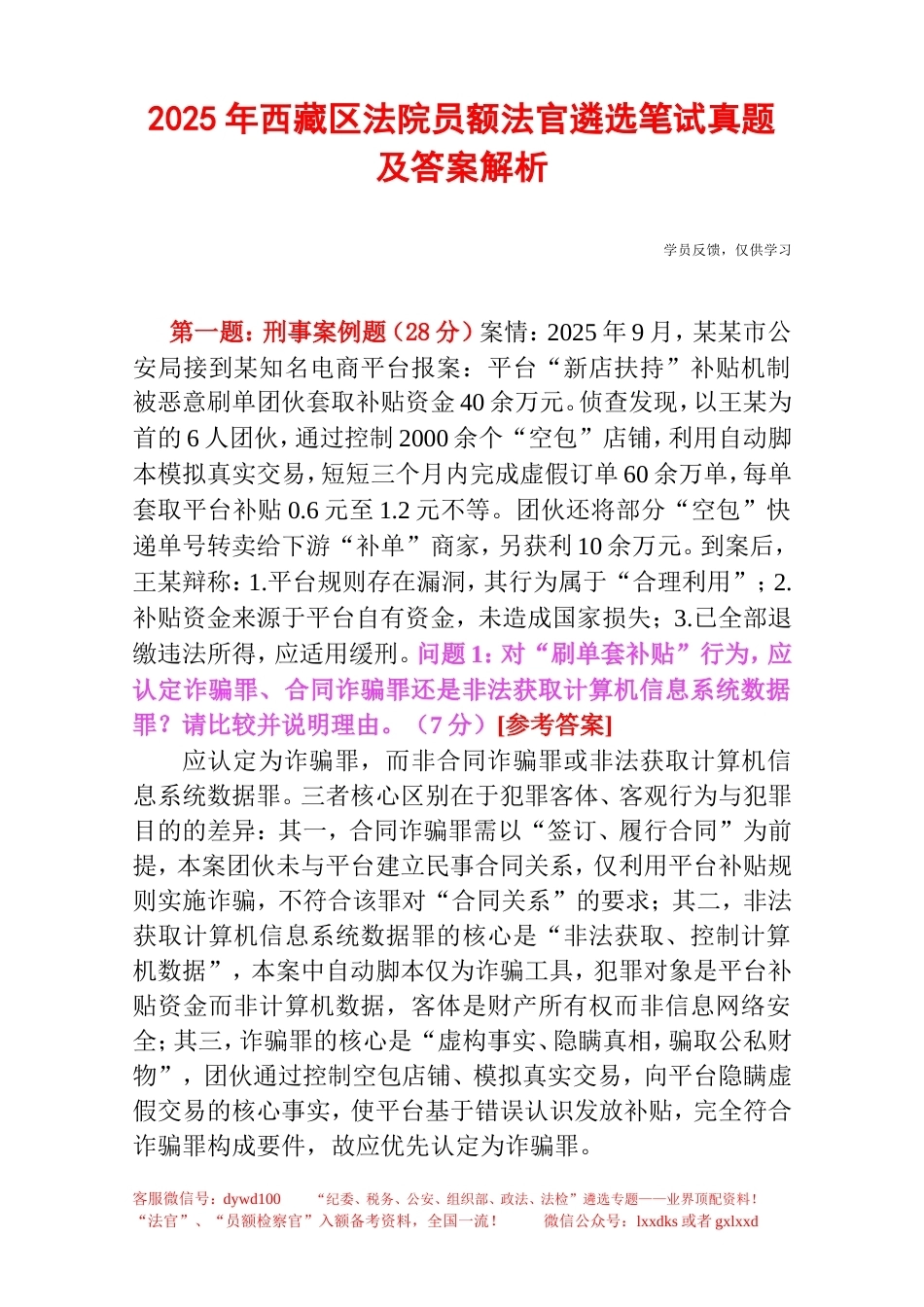 2025年西藏区法院员额法官遴选笔试真题及答案解析.doc_第1页