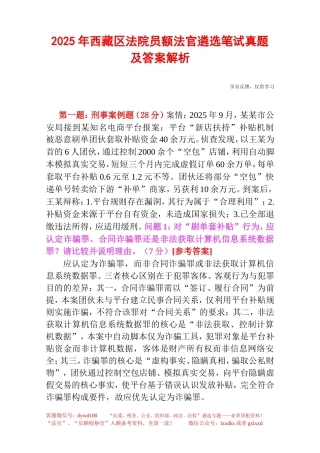 2025年西藏区法院员额法官遴选笔试真题及答案解析.doc
