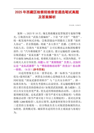 2025年西藏区检察院检察官遴选笔试真题及答案解析.doc