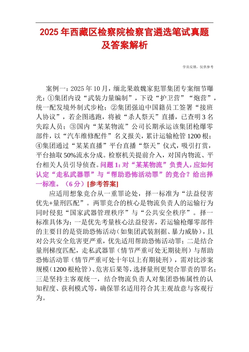 2025年西藏区检察院检察官遴选笔试真题及答案解析.doc_第1页